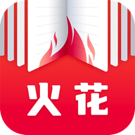  火花免费小说 