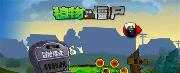植物大战僵尸仿e支 植物大战僵尸仿e支
