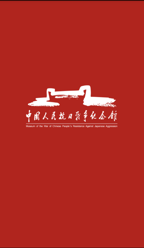 抗战纪念馆 抗战纪念馆