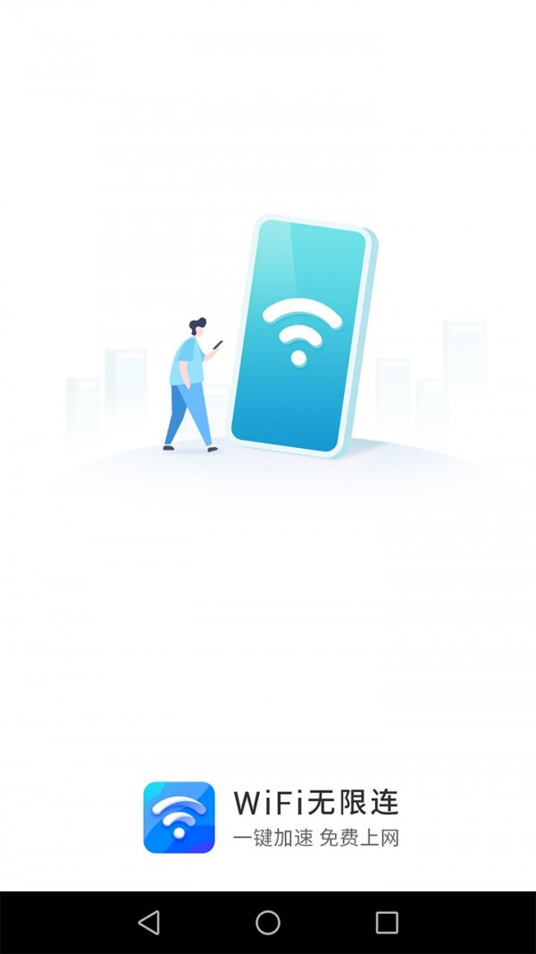 WIFI无限连