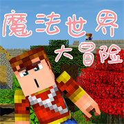 魔法生存[无聊制作]