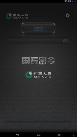 国寿密令