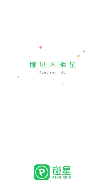 碰星