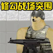 战场突围精英 1.0