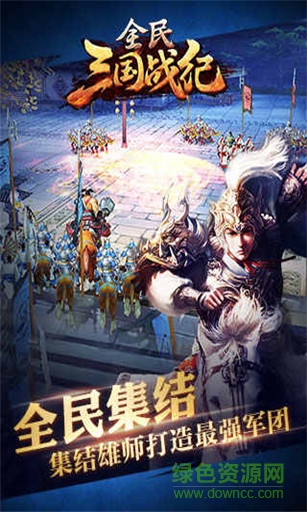 全民三国战纪 全民三国战纪