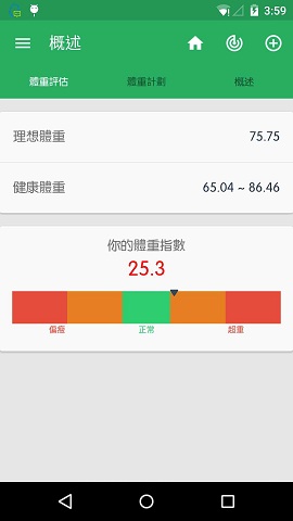 体重管理记录器(体重管理器)
