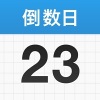 days倒数日app