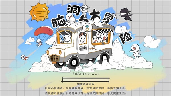 脑洞人大冒险 脑洞人大冒险