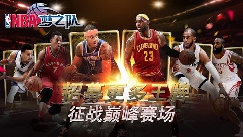 NBA梦之队360版