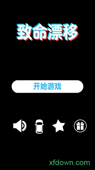 致命漂移
