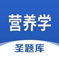 营养学圣题库