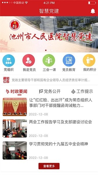 池州人民医院智慧党建云平台