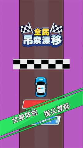 全民吊索漂移 全民吊索漂移