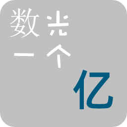 数光一个亿