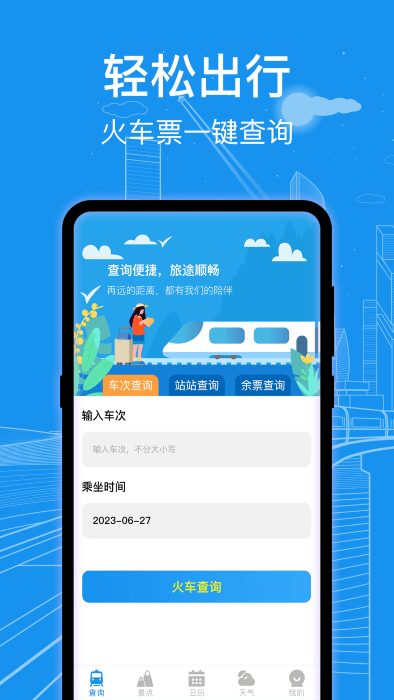 火车票查询通 火车票查询通