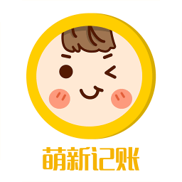萌新记账