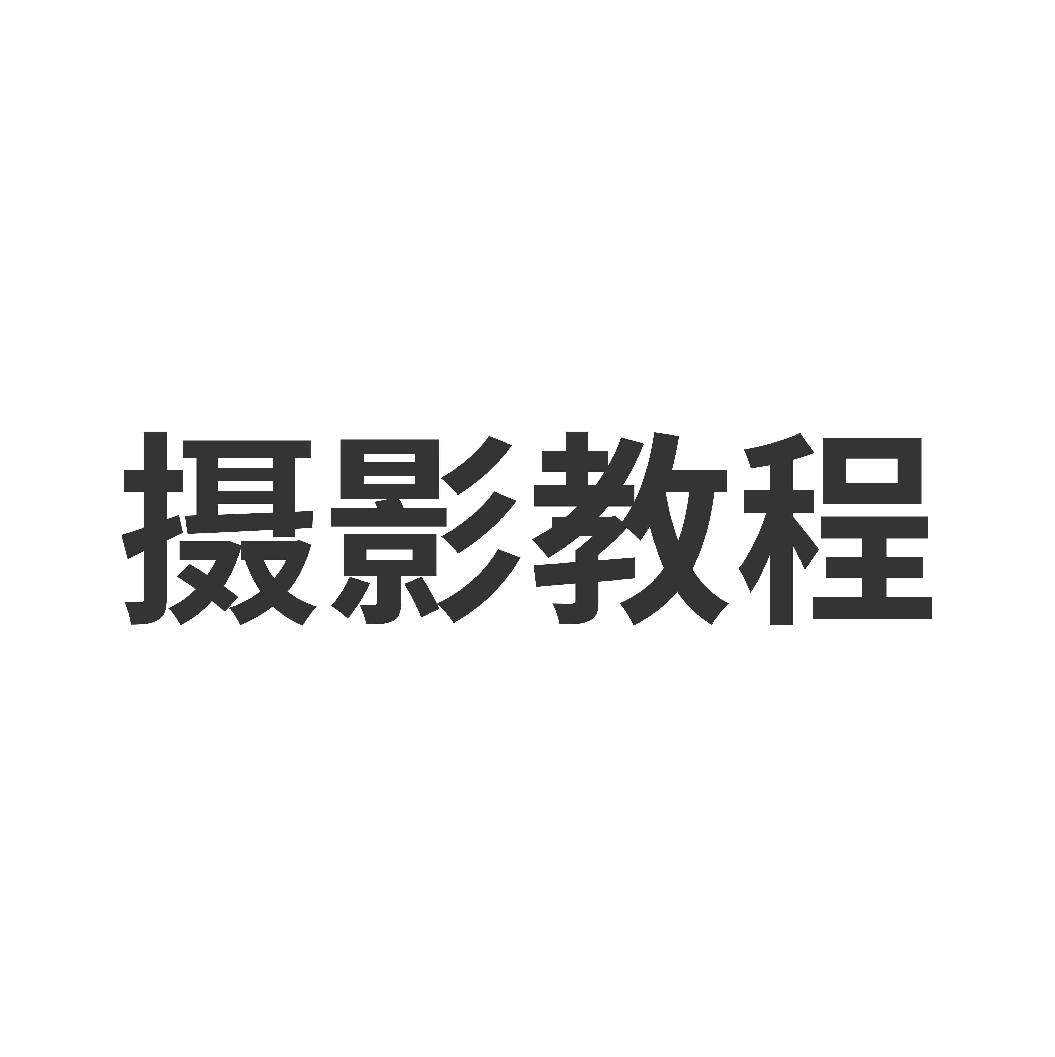 像素创造器