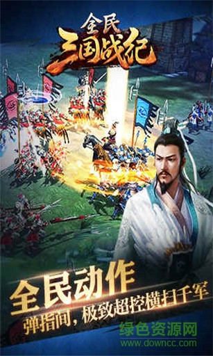 全民三国战纪 全民三国战纪