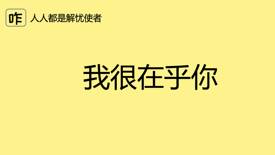 艾听客解忧馆