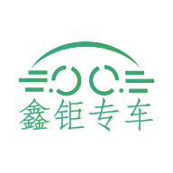 鑫钜专车