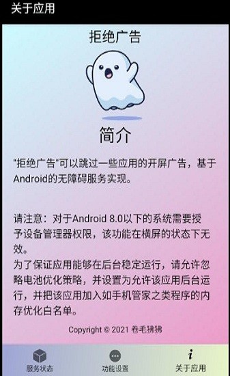 拒绝广告