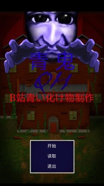 青鬼QH 青鬼QH