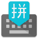 谷歌拼音输入法免费版