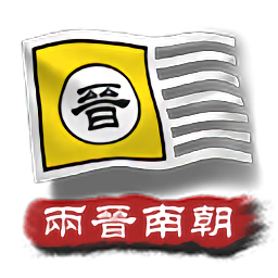 中华上下五千年2：两晋南朝