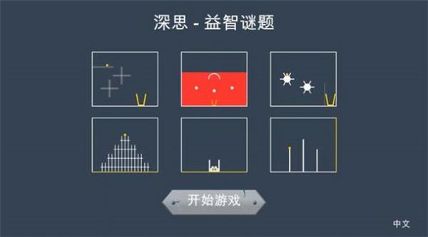 深思益智谜题 深思益智谜题