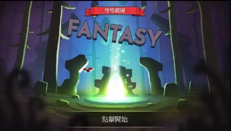 怪物战地 怪物战地