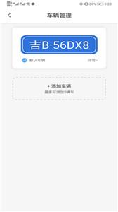 吉林好停车
