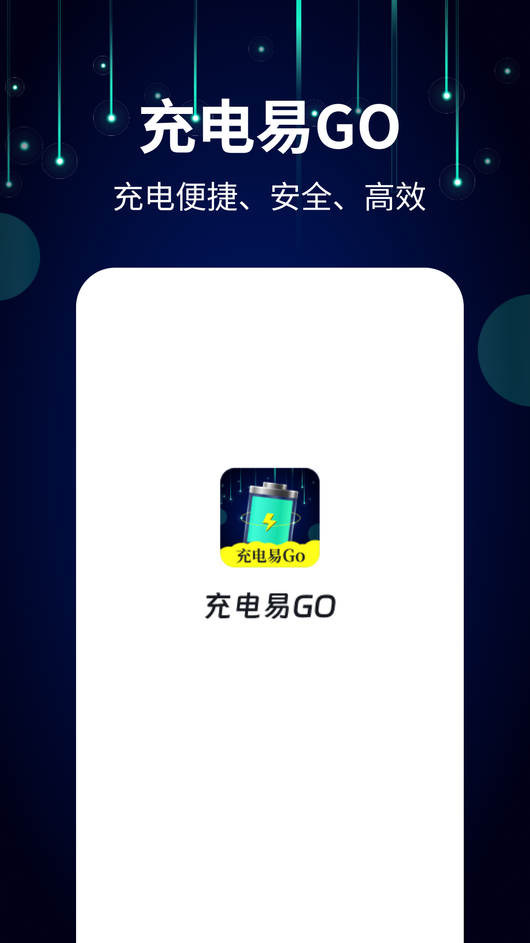 充电易GO
