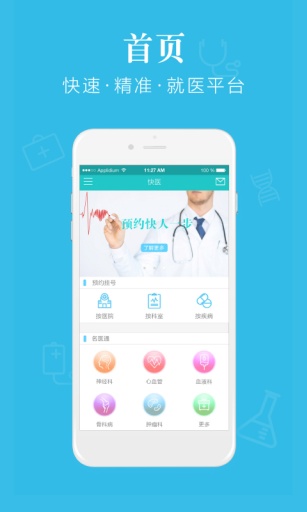 快医用户版 快医用户版