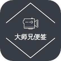 大师兄便签