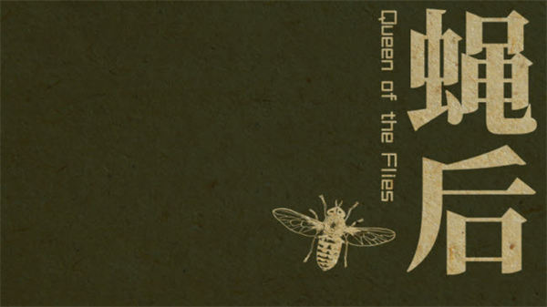蝇后