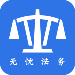 无忧法务法律咨询