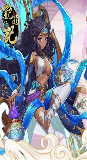 艳游记手游