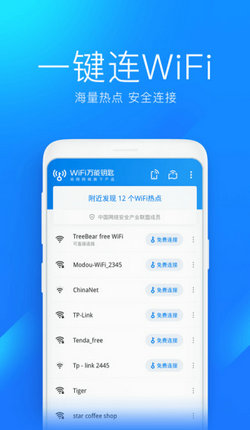 万能钥匙app