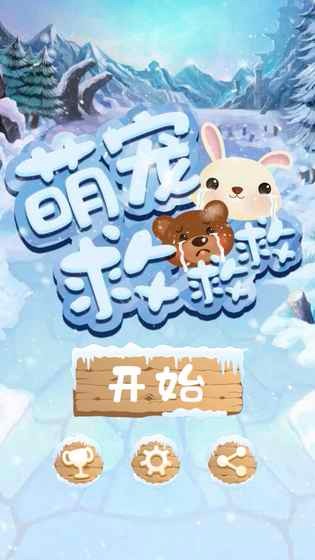 萌宠救救救