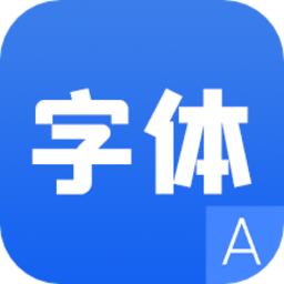 花样字体管家