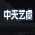 中天艺虞