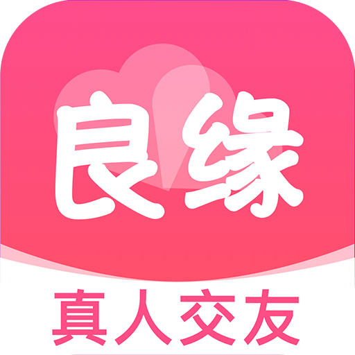 良缘