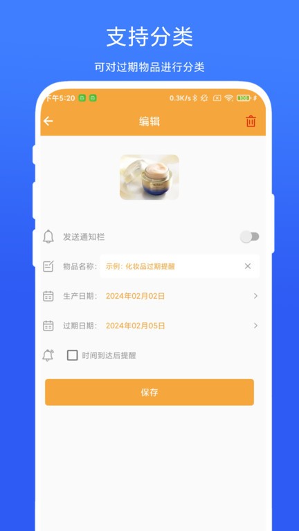 物品过期提醒 物品过期提醒
