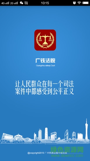 广铁法院