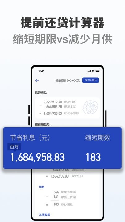 房贷提前还贷计算器