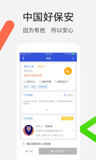 中国好保安