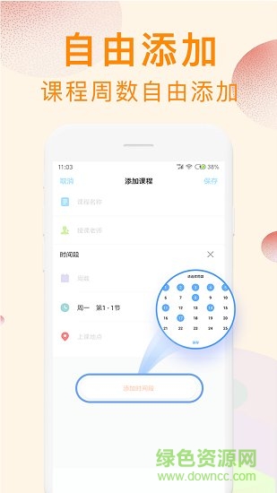 完美课程表