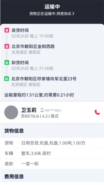 货运随身行货主端 货运随身行货主端