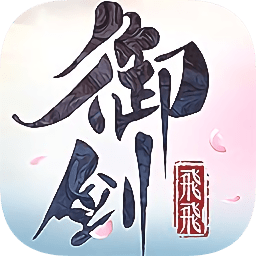 御剑飞飞