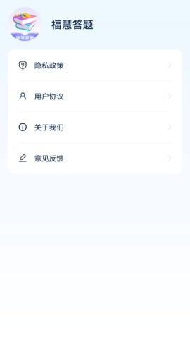 福慧答题
